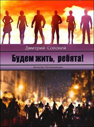 Дмитрий Соловей. Будем жить, ребята!