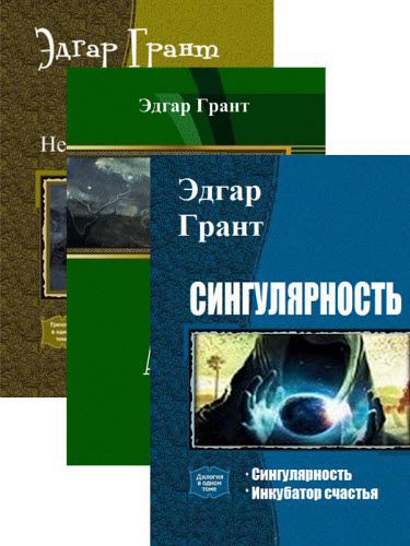 Эдгар Грант. Сборник книг