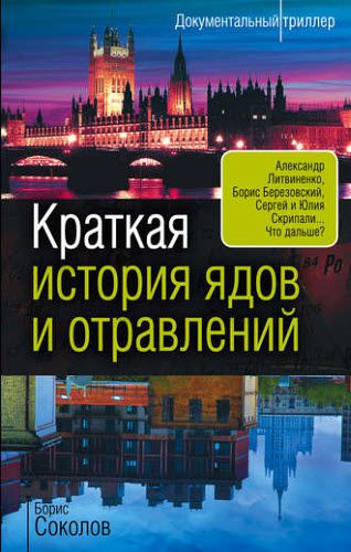 Борис Соколов. Краткая история ядов и отравлений