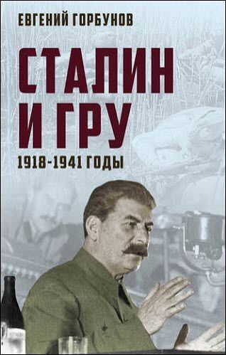Евгений Горбунов. Сталин и ГРУ. 1918-1941 годы