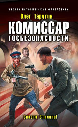 Олег Таругин. Комиссар госбезопасности. Спасти Сталина!