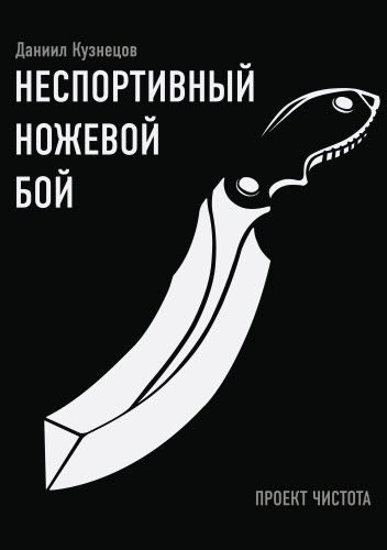 Даниил Кузнецов. Неспортивный ножевой бой