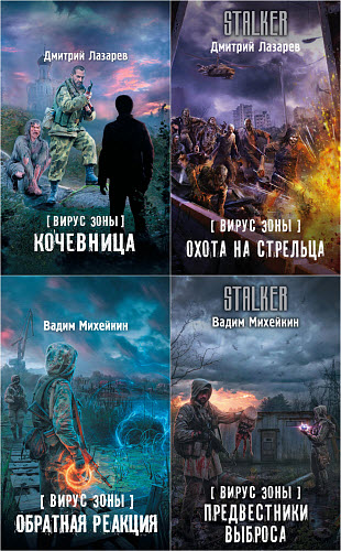 Вадим Михейкин, Дмитрий Лазарев. Вирус Зоны. Сборник книг