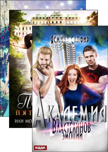 Ясмина Сапфир. Юмористическое фэнтези. Сборник книг