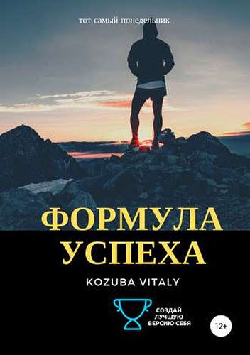 Vitaly Kozuba. Формула успеха