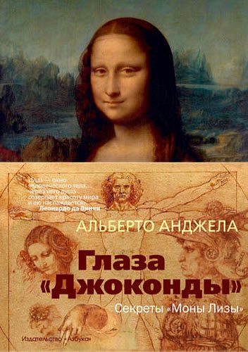 Альберто Анджела. Глаза «Джоконды». Секреты «Моны Лизы»