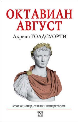 Адриан Голдсуорти. Октавиан Август. Революционер, ставший императором