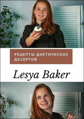 Lesya Baker. Рецепты диетических десертов