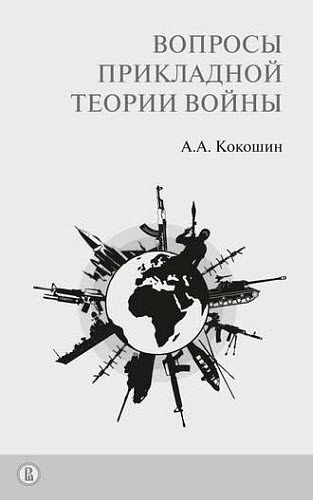 А. Кокошин. Вопросы прикладной теории войны