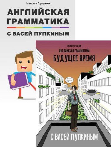 Наталия Городнюк. Английская грамматика с Васей Пупкиным. Сборник книг