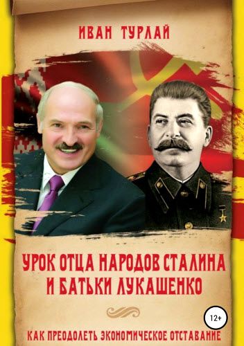 Иван Турлай. Урок отца народов Сталина и батьки Лукашенко, или как преодолеть экономическое отставание