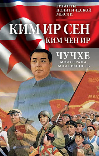 Ким Чен Ир, Ким Ир Сен. Чучхе. Моя страна – моя крепость