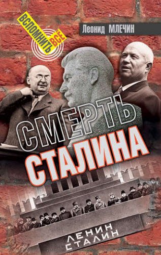 Леонид Млечин. Смерть Сталина