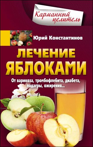 Юрий Константинов. Лечение яблоками. От варикоза, тромбофлебита, диабета, подагры, ожирения…