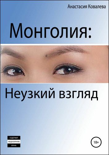 Анастасия Ковалева. Монголия. Неузкий взгляд