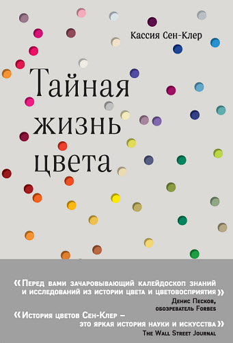 Кассия Сен-Клер. Тайная жизнь цвета