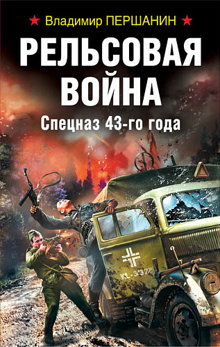 Владимир Першанин. Рельсовая война. Спецназ 43-го года