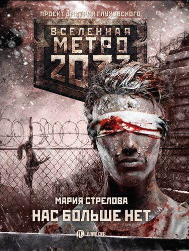 Мария Стрелова. Метро 2033. Нас больше нет