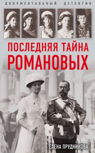 Елена Прудникова. Последняя тайна Романовых