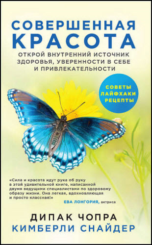 Дипак Чопра, Кимберли Снайдер. Совершенная красота. Открой внутренний источник здоровья, уверенности в себе и привлекательности