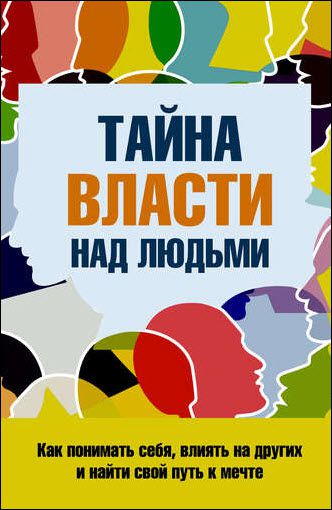 Сергей Козорез. Тайна власти над людьми. Как понимать себя, влиять на других и найти свой путь к мечте