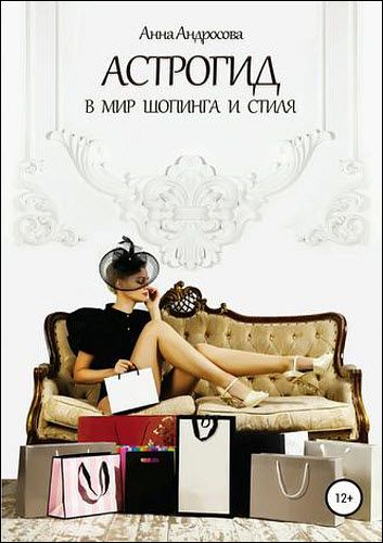 Анна Андросова. Астрогид в мир шопинга и стиля