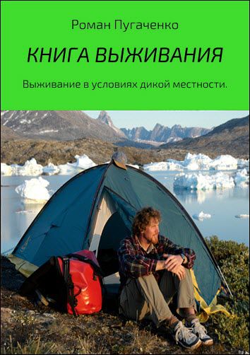 Роман Пугаченко. Книга выживания. Выживание в дикой местности