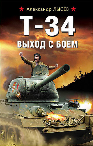 Александр Лысёв. Т-34. Выход с боем
