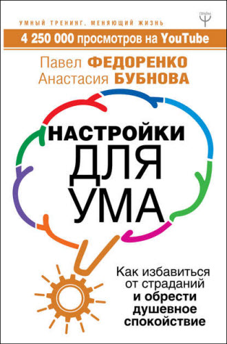 Павел Федоренко, Анастасия Бубнова. Настройки для ума. Как избавиться от страданий и обрести душевное спокойствие