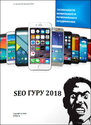 Dr. Max. SEO гуру 2018. Особенности мобильного и регионального продвижения