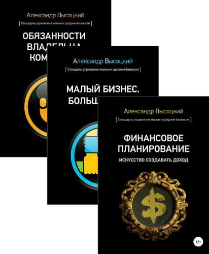 Александр Высоцкий. Стандарты управления малым и средним бизнесом. Сборник книг