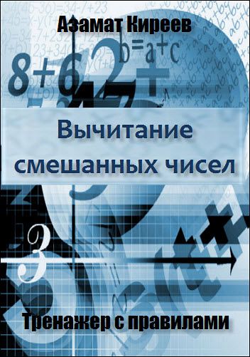 Азамат Киреев. Вычитание смешанных чисел. Тренажер с правилами