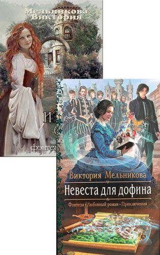 Виктория Мельникова. Сборник книг