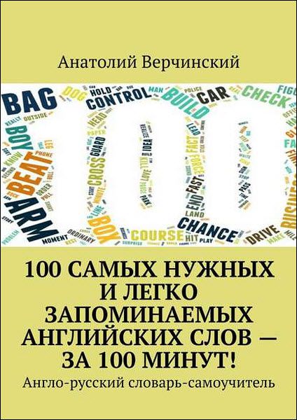 Анатолий Верчинский. 100 самых нужных и легко запоминаемых английских слов – за 100 минут!