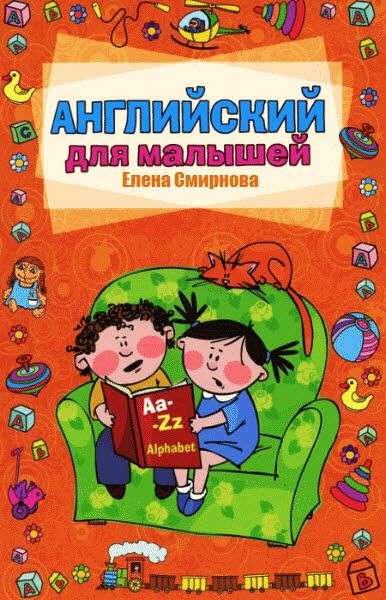 Елена Смирнова. Английский язык для малышей