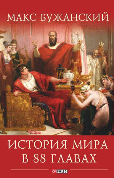 Максим Бужанский. История мира в 88 главах