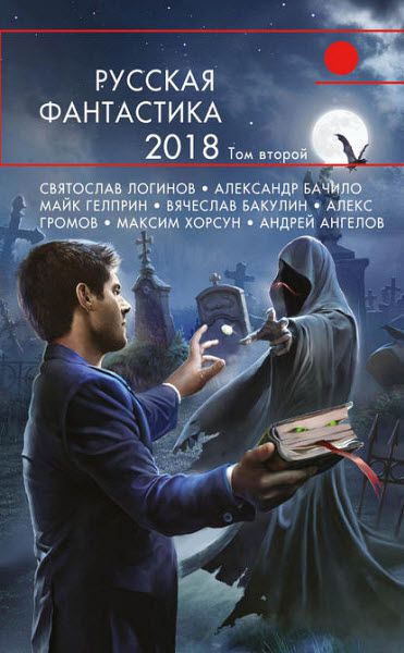 Русская фантастика – 2018. Том 2