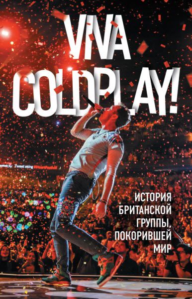 Мартин Рауч. Viva Coldplay! История британской группы, покорившей мир