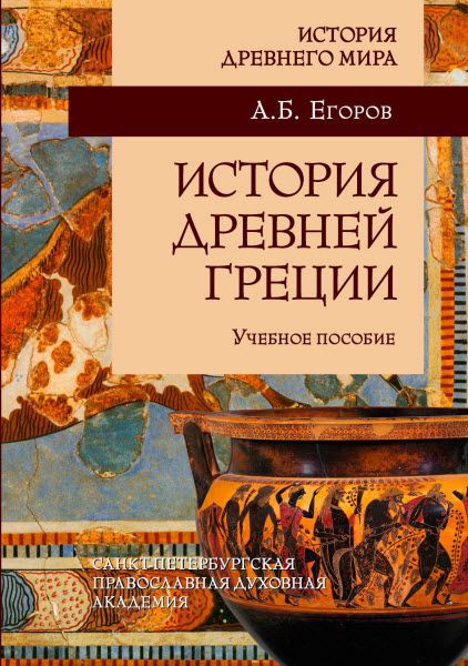 Алексей Егоров. История Древней Греции