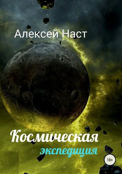 Алексей Наст. Космическая экспедиция