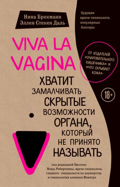 Нина Брокманн, Эллен Даль. Viva la vagina. Хватит замалчивать скрытые возможности органа, который не принято называть