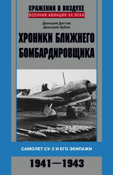 Д.Зубов, Д. Дёгтев. Хроники ближнего бомбардировщика. Су-2 и его экипажи. 1941–1943