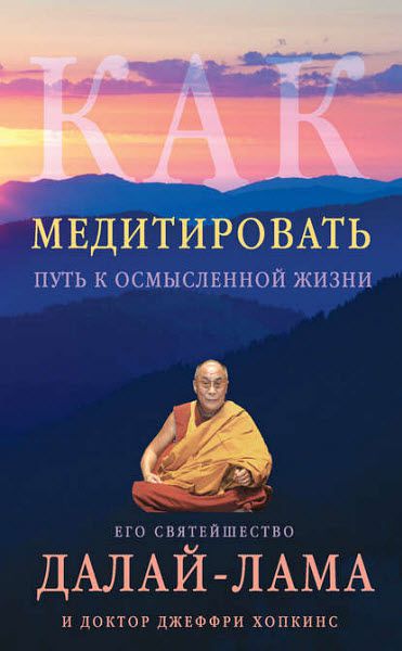 Далай-лама XIV, Джеффри Хопкинс. Как медитировать. Путь к осмысленной жизни
