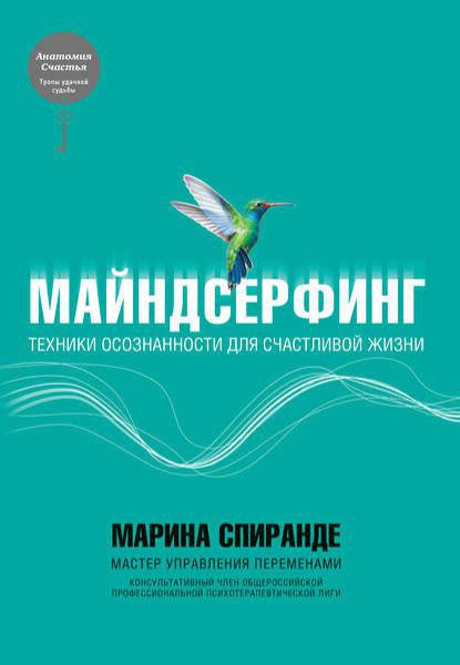 Марина Спиранде. Майндсерфинг. Техники осознанности для счастливой жизни