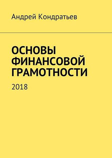 Андрей Кондратьев. Основы финансовой грамотности. 2018