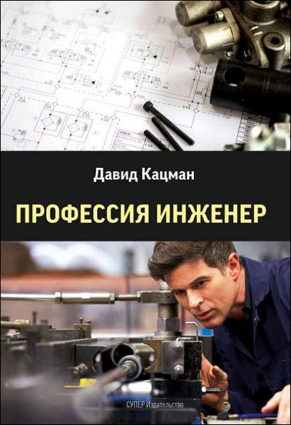 Давид Кацман. Профессия инженер