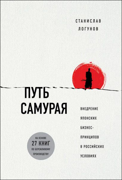 Станислав Логунов. Путь самурая. Внедрение японских бизнес-принципов в российских реалиях