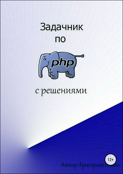 Роман Григорьев. Задачник по PHP с решениями