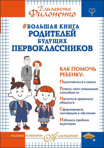 Елизавета Филоненко. Большая книга родителей будущих первоклассников
