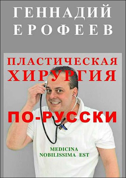 Геннадий Ерофеев. Пластическая хирургия по-русски